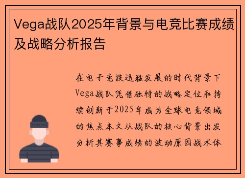 Vega战队2025年背景与电竞比赛成绩及战略分析报告