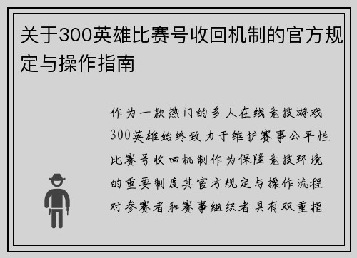关于300英雄比赛号收回机制的官方规定与操作指南