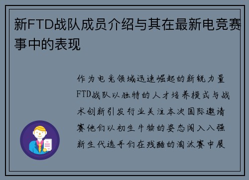 新FTD战队成员介绍与其在最新电竞赛事中的表现