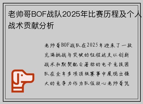 老帅哥BOF战队2025年比赛历程及个人战术贡献分析