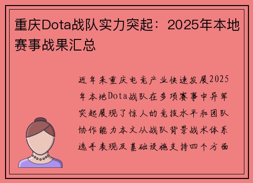 重庆Dota战队实力突起：2025年本地赛事战果汇总