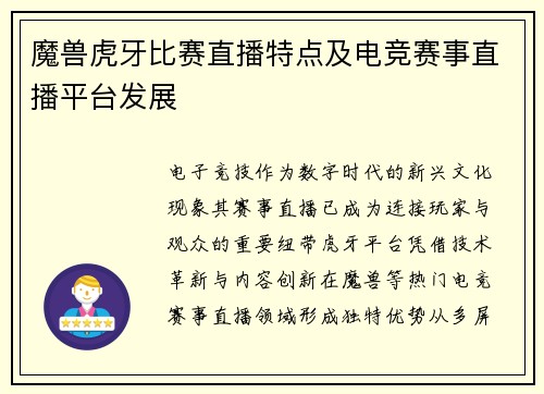 魔兽虎牙比赛直播特点及电竞赛事直播平台发展