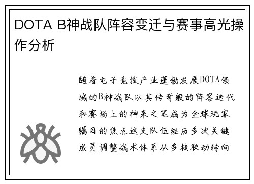 DOTA B神战队阵容变迁与赛事高光操作分析