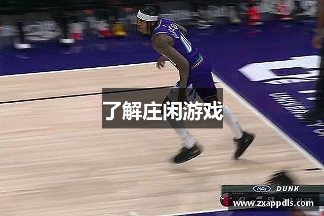 了解庄闲游戏